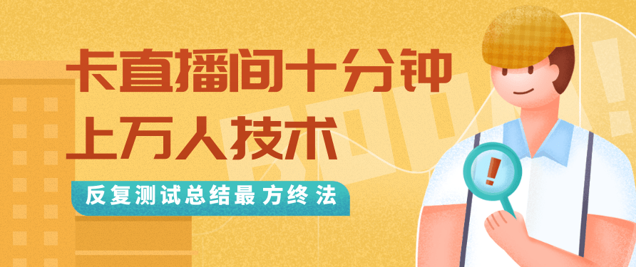 抖音最新卡直播间十分钟上万人技术，反复经过亲自测试总结最终方法（视频+文档）,直播,合作,第2张