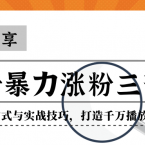 独家分享抖音暴力涨粉三部曲！蹭热点的方式与实战技巧