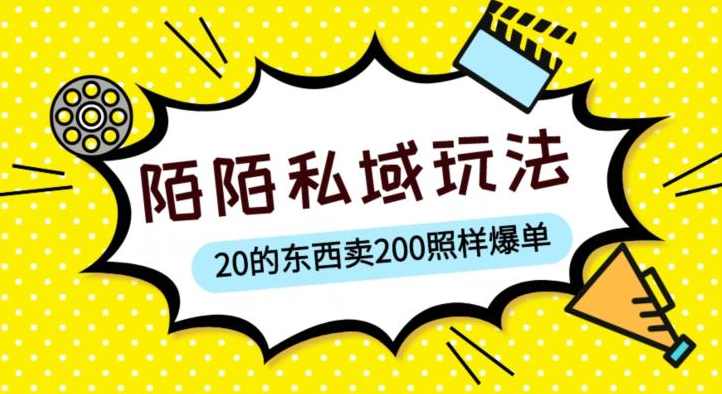 陌陌私域这样玩，10块的东西卖200也能爆单，一部手机就行【揭秘】