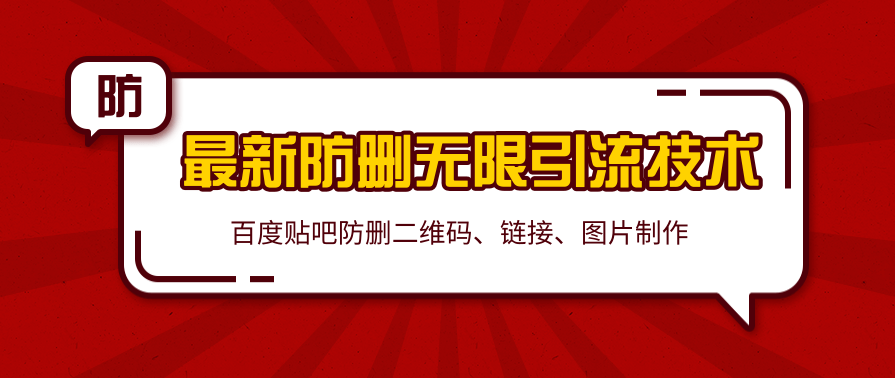 2020百度贴吧最新防删无限引流技术：防删二维码、链接、图片制作（附软件包）,课程,第2张