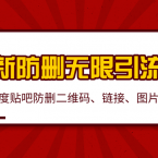 2020百度贴吧最新防删无限引流技术：防删二维码、链接、图片制作（附软件包）,课程,第1张