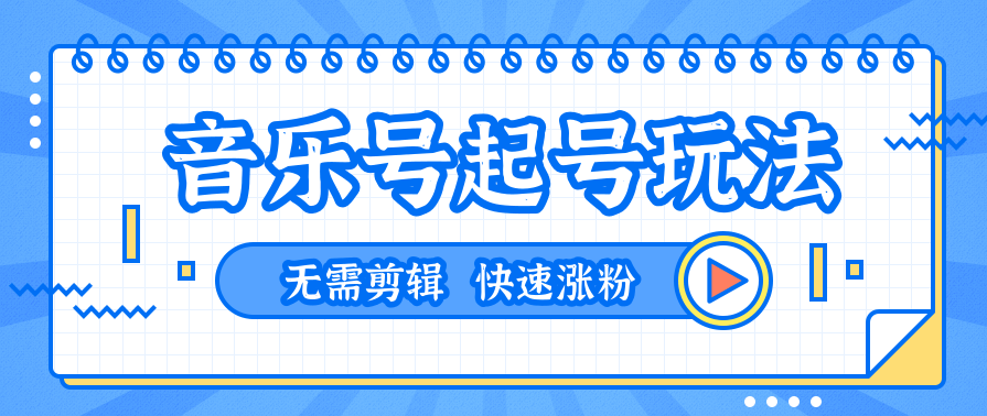 音乐号起号搬运技术玩法，一台手机即可搬运起号，无需任何剪辑技术（共5个视频）,学习,第2张