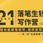21天让你落笔生钱写作训练营,高效系统的写作吸金方法和副业变现指南