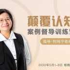 【利玮宁】颠覆认知,案例督导训练营:打破旧模式 引领新思维,课程,专业,沟通,第1张 【利玮宁】颠覆认知,案例督导训练营:打破旧模式 引领新思维,课程,专业,沟通,第1张