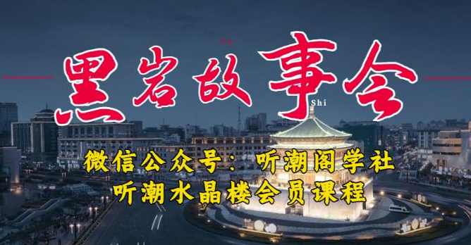 听潮阁学社黑岩故事会实操全流程，三级分销小说推文模式，1万播放充值500，简单粗暴