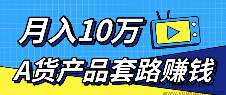 新媒体流量A货高仿产品套路快速赚钱，实现每月收入10万+（视频教程）