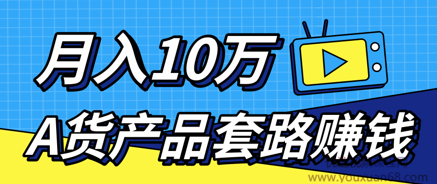新媒体流量A货高仿产品套路快速赚钱，实现每月收入10万+（视频教程）,发展,第2张