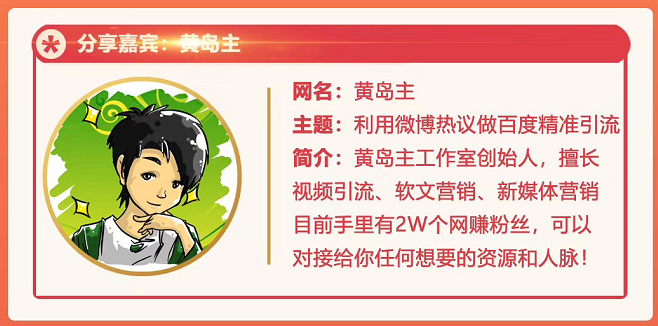 黄岛主72期分享会：利用微博做百度热议长期被动引流玩法大解析（视频+图片）