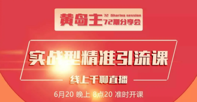 黄岛主72期分享会：地区本地泛粉与精准粉引流玩法大解析（视频+图片）