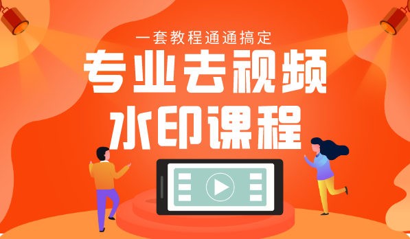 专业去视频水印课程 静态水印、动态水印、文字水印、图片水印一套教程通通搞定,课程,专业,第1张