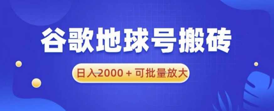 谷歌地球号搬砖项目，日入2000+可批量放大【揭秘】,学习,专业,办公,副业,第1张