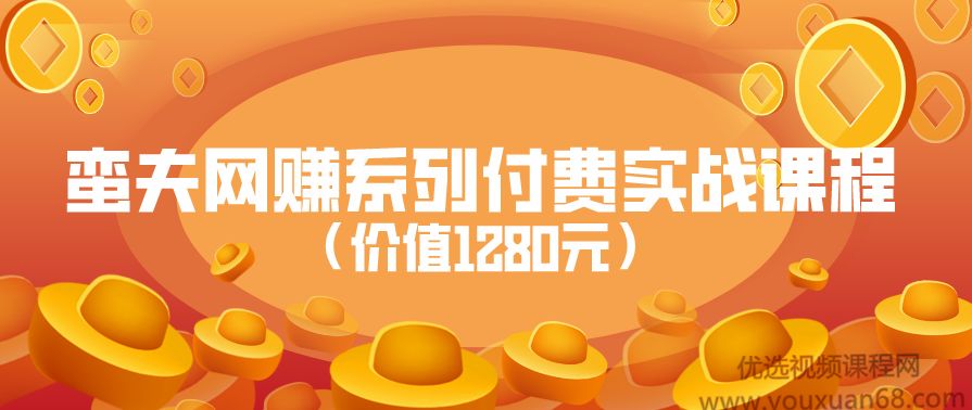 蛮夫网赚系列付费实战课程(价值1280元),课程,健身,小说,博客,网赚,第1张 蛮夫网赚系列付费实战课程(价值1280元),课程,健身,小说,博客,网赚,第1张