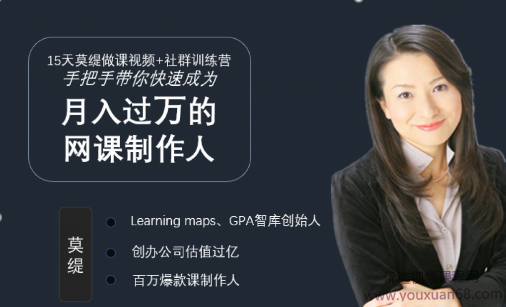 15天莫缇做课视频+社群训练营，手把手教你快速成为月入过万的网课制作人