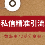 黄岛主72期分享会：百家号私信精准引流大解析（视频+图片）