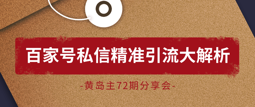 黄岛主72期分享会：百家号私信精准引流大解析（视频+图片）,微信,第2张