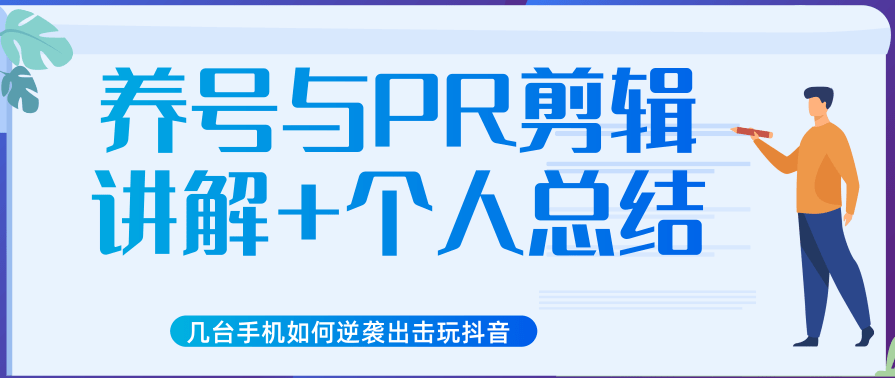 新知短视频几台手机如何逆袭出击玩抖音（养号与PR剪辑讲解+个人总结）