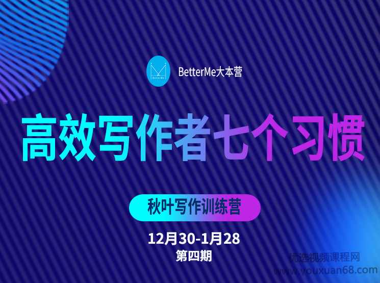 秋叶大叔写作训练营（28天丨第四期BM）,学习,领导,网络营销,第1张