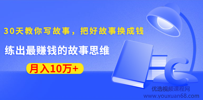 《30天教你写故事，把好故事换成钱》练出最赚钱的故事思维,学习,发展,小说,第2张