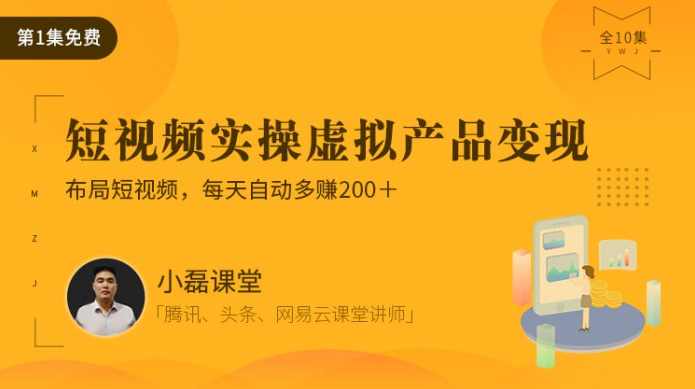 0起步项目实操教程：利用短视频卖软件，月入5000＋（附软件大礼包）