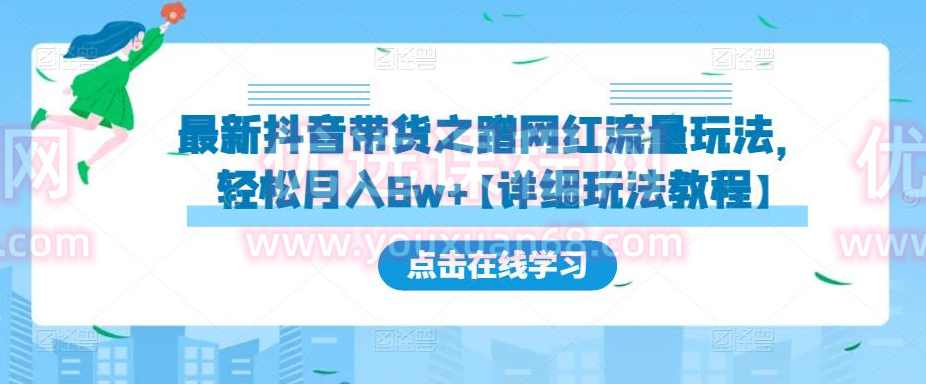 最新抖音带货之蹭网红流量玩法，轻松月入8w+【详细玩法教程】,理解,直播,第1张