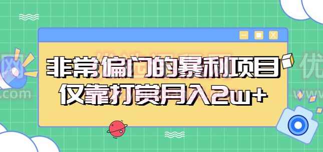 非常偏门的暴利项目，仅靠打赏月入2w+,课程,学习,第1张