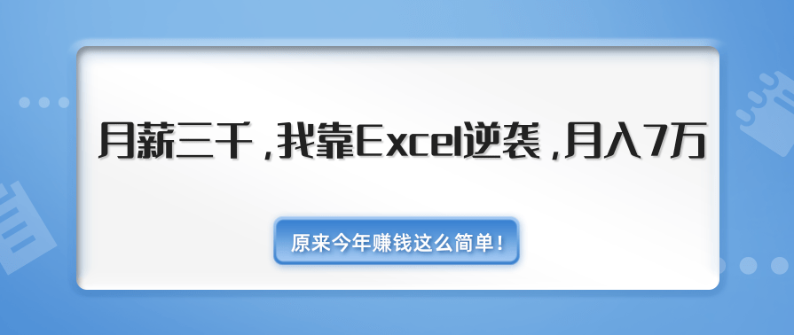 原来今年赚钱这么简单！月薪三千，我靠Excel逆袭，月入7万（内附千元Excel模板500套）,模板,第2张
