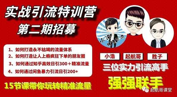 起航第二期《实战引流特训营》视频课程，价值2000