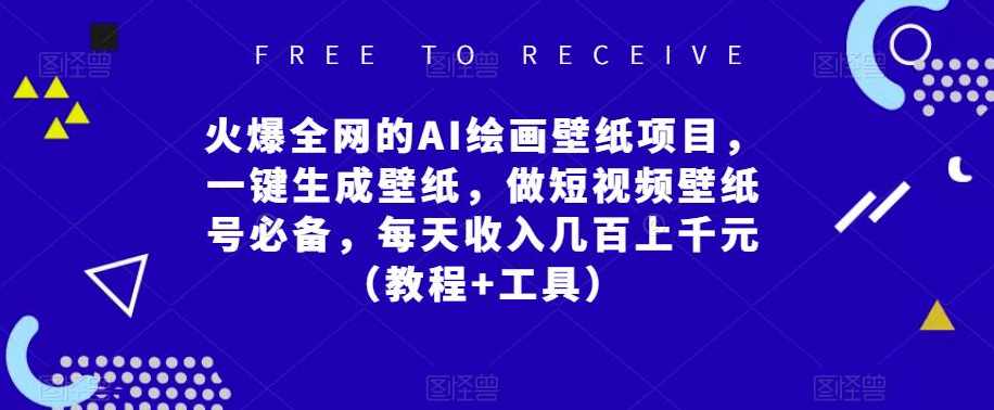 火爆全网的AI绘画壁纸项目，一键生成壁纸，做短视频壁纸号必备，每天收入几百上千元（教程+工具）