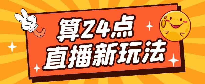 外面卖1200的最新直播撸音浪玩法，算24点，轻松日入大几千【详细玩法教程】
