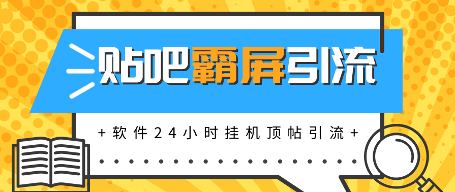 贴吧半自动化霸屏引流宝典高级版，软件实现挂机顶帖引流，自动化赚钱