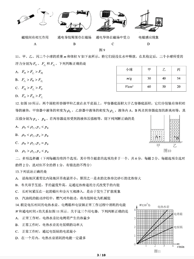 中考物理 中考物理真题解析（北京卷）,第1张