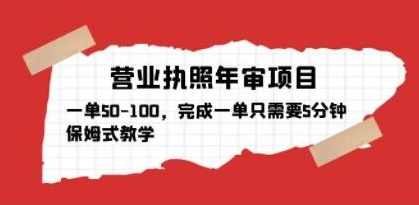营业执照年审项目，一单50-100，完成一单只需要5分钟，保姆式教学