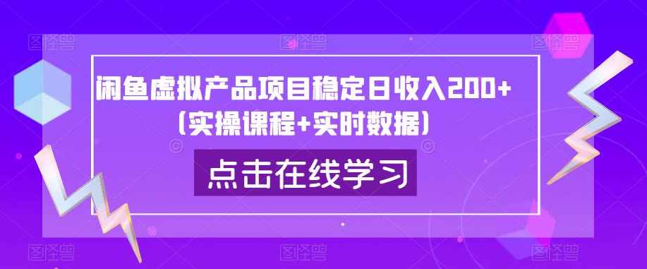 闲鱼虚拟产品项目稳定日收入200+（实操课程+实时数据）,课程,第1张