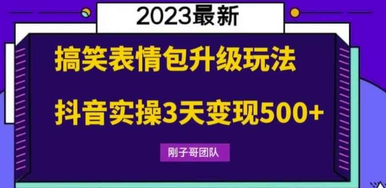 搞笑表情包升级玩法，简单操作，抖音实操3天变现500+