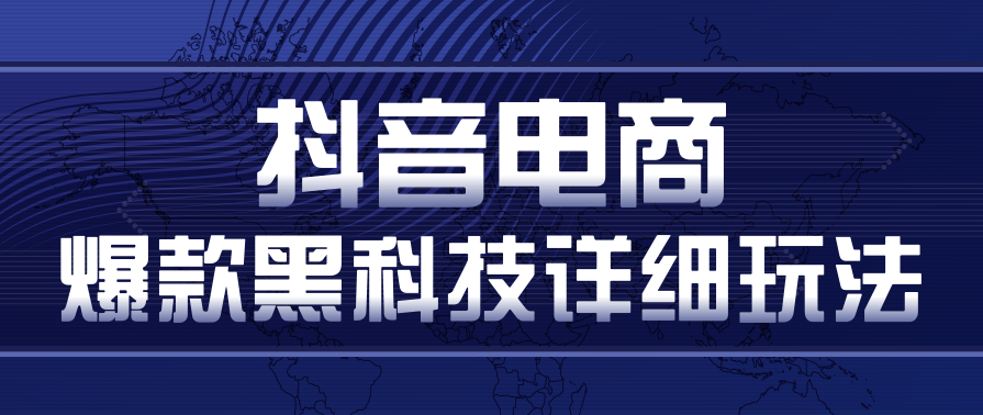 抖音电商爆款黑科技详细玩法，抖音暴利卖货的几种玩法，多号裂变连怼玩法,课程,直播,微信,电商,第1张