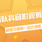 超燃团队抖音影视剪辑教程：超级详细的一站式课程
