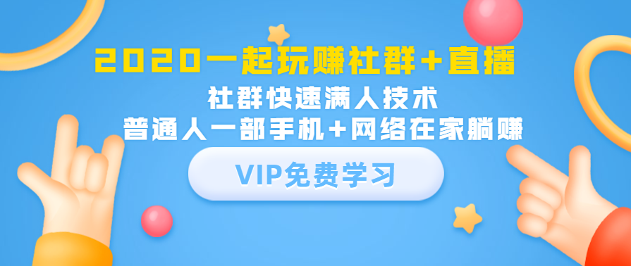 社群公社2020一起玩赚社群+直播：社群快速满人技术，轻松变现社群项目,课程,直播,第1张