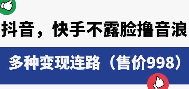 抖音快手不露脸撸音浪项目,多种变现连路(原售价998),课程,直播,第1张 抖音快手不露脸撸音浪项目,多种变现连路(原售价998),课程,直播,第1张