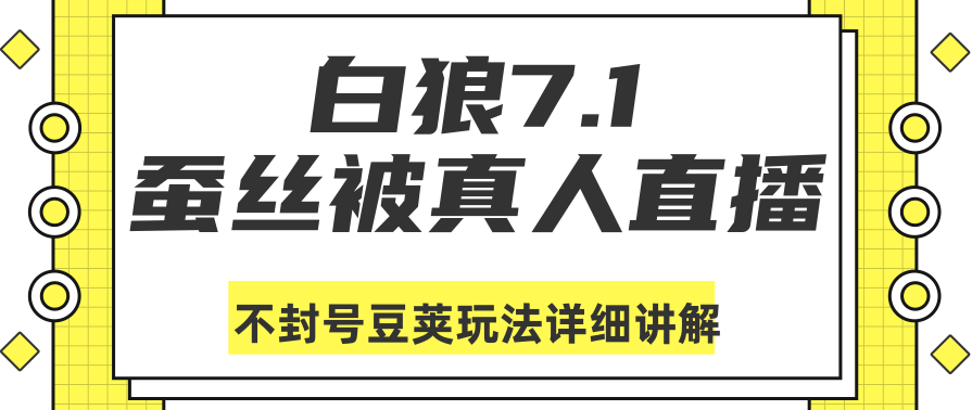 白狼敢死队最新抖音课程：蚕丝被真人直播不封号豆荚（dou+）玩法详细讲解,课程,直播,影视,第1张