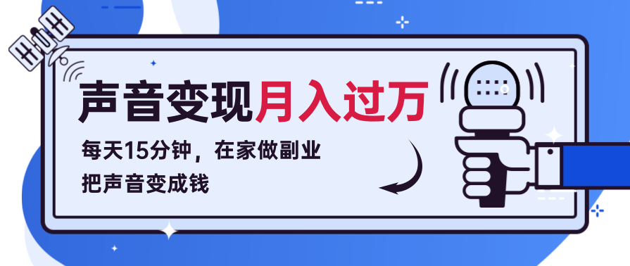 每天15分钟,在家做副业把声音变成钱,声音修炼变现课程!,课程,专业,影视,竞争,小程序,第1张 每天15分钟,在家做副业把声音变成钱,声音修炼变现课程!,课程,专业,影视,竞争,小程序,第1张