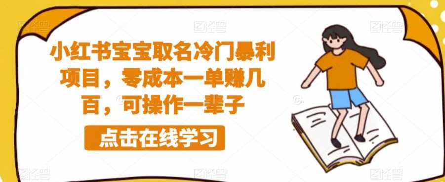 小红书宝宝取名冷门暴利项目，零成本一单赚几百，可操作一辈子,课程,微信,第1张