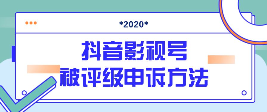 抖音号被判定搬运，被评级了怎么办?最新影视号被评级申诉方法（视频教程）,影视,支持,脚本,第1张