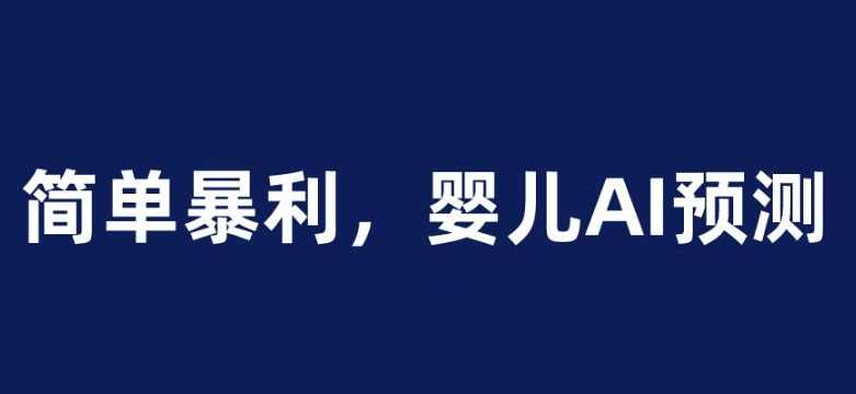 婴儿思维彩超AI项目，一单199暴利简单，一天保守1000＋【揭秘】