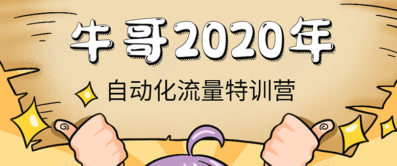 牛哥微课堂《2020自动化流量特训营》30天5000有效粉丝正规项目,课程,学习,目标,微信,坚持,第1张