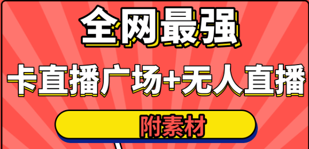 火炬联盟全网最强卡直播广场必爆技术＋手表直播素材＋无人直播素材＋无人直播多开！