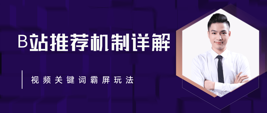 B站推荐机制详解，利用推荐系统反哺自身，视频关键词霸屏玩法（共2节视频）,目标,第2张