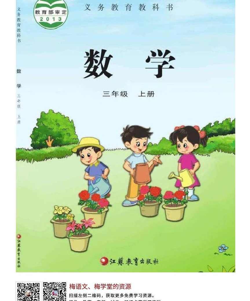 小学数学 苏教版小学数学三年级上册名师讲座,第1张