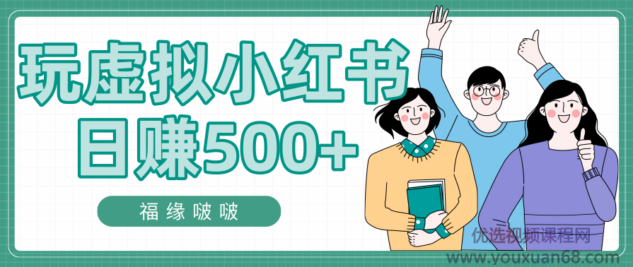 精准小红书引流渠道，虚拟赚钱日赚500+,微信,第2张