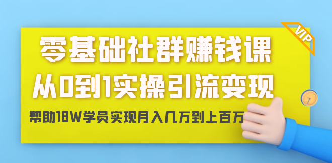 零基础社群赚钱课：从0到1实操引流变现，帮助18W学员实现月入几万到上百万,课程,定位,第2张