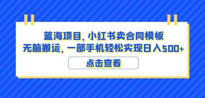 蓝海项目小红书卖合同模板无脑搬运一部手机日入500+(教程+4000份模板)【揭秘】,模板,第1张 蓝海项目小红书卖合同模板无脑搬运一部手机日入500+(教程+4000份模板)【揭秘】,模板,第1张